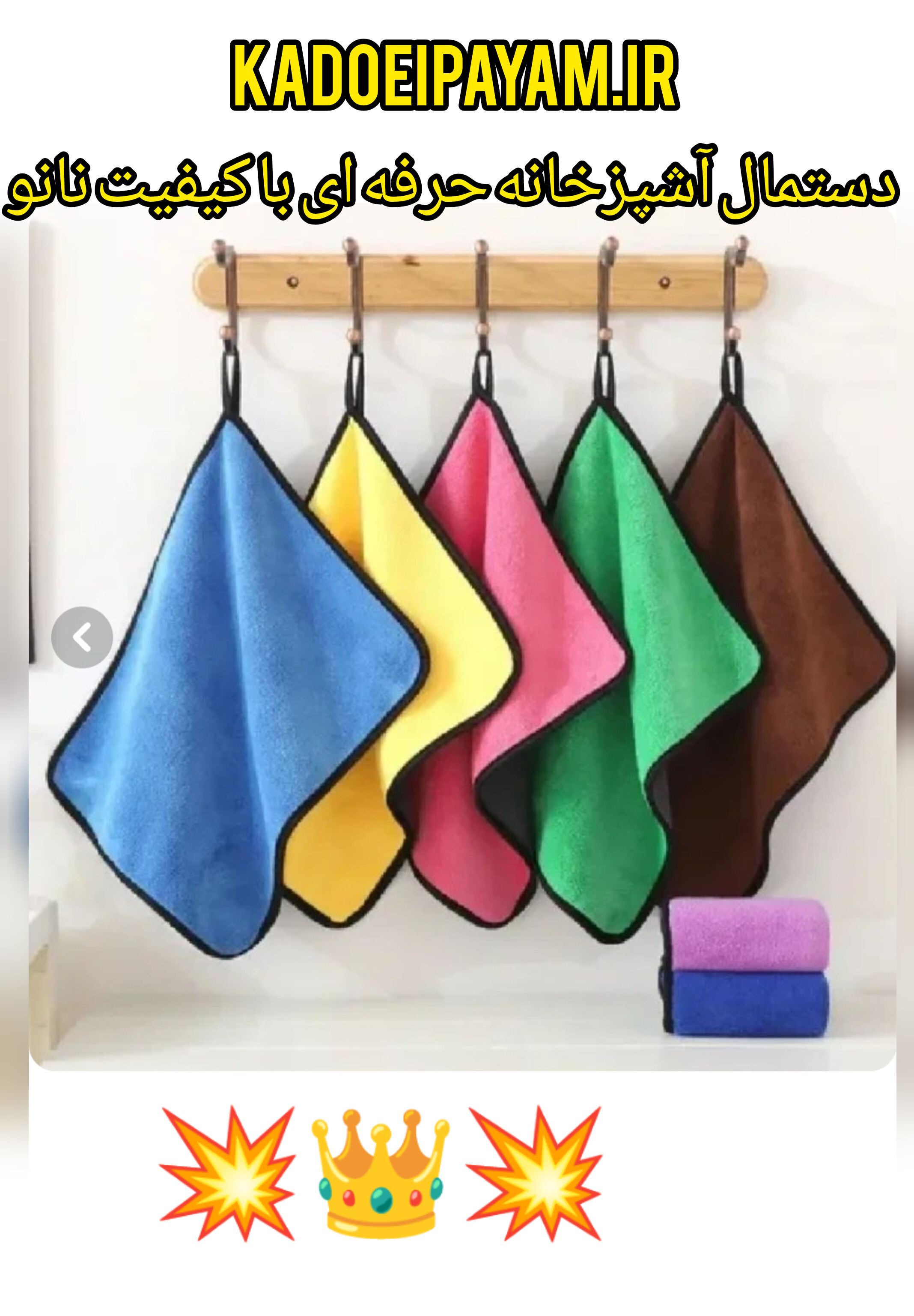 دستمال آشپزخانه نانو درجه ۱