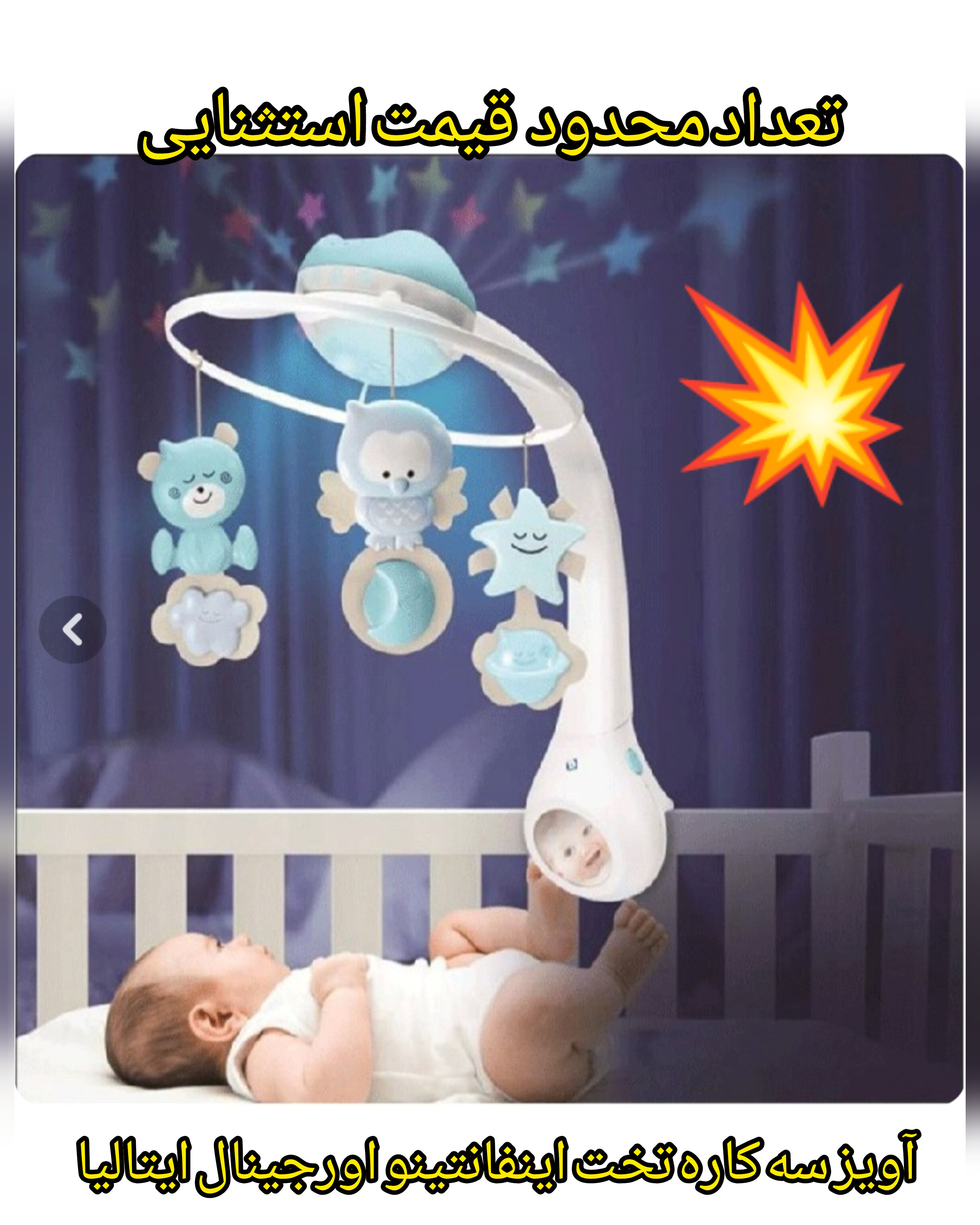 آویز تخت  اینفانتینوحرفه ای نشکن عروسکی3کاره