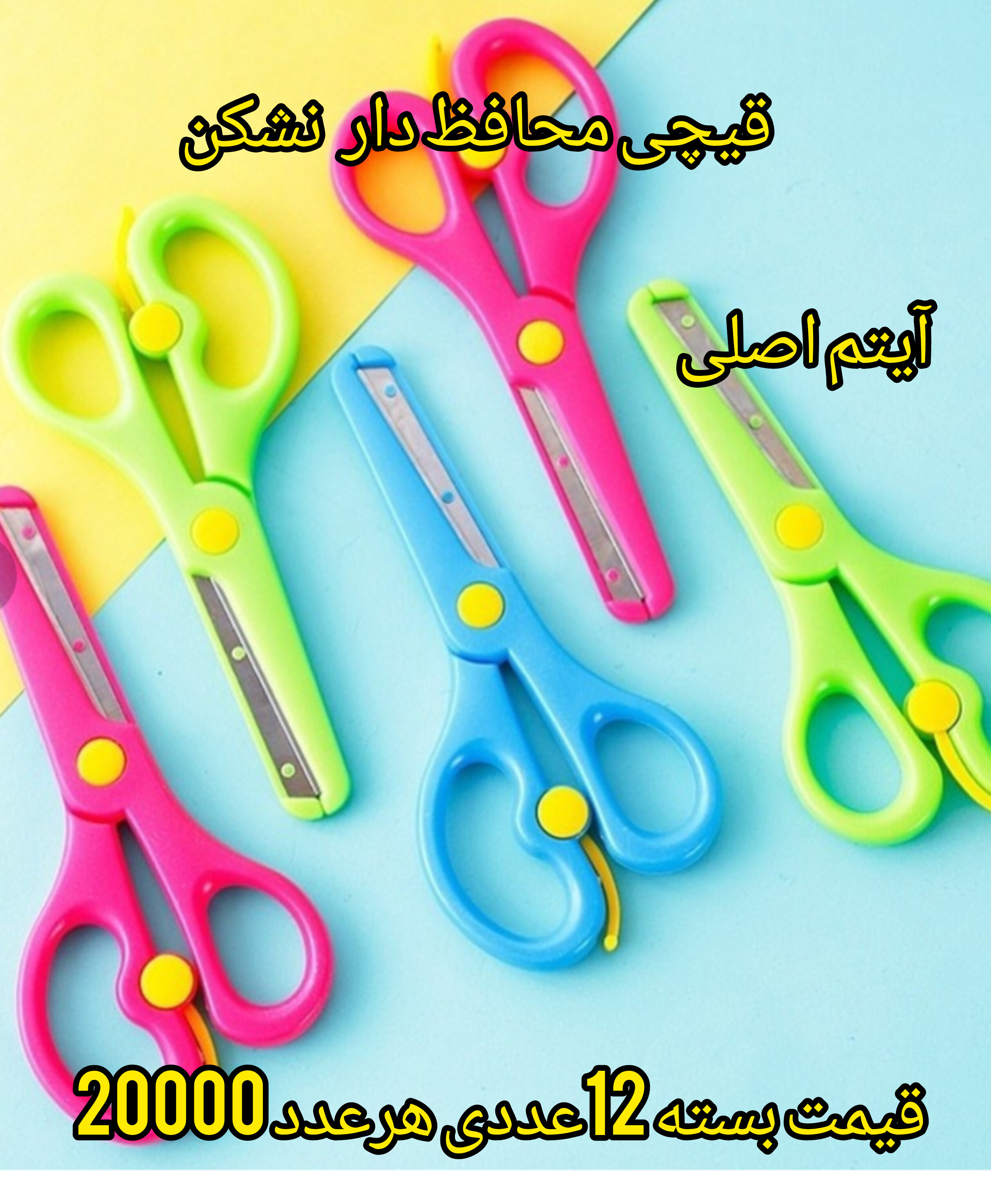 قیچی کاردستی نشکن محافظ دار آیتم اصلی