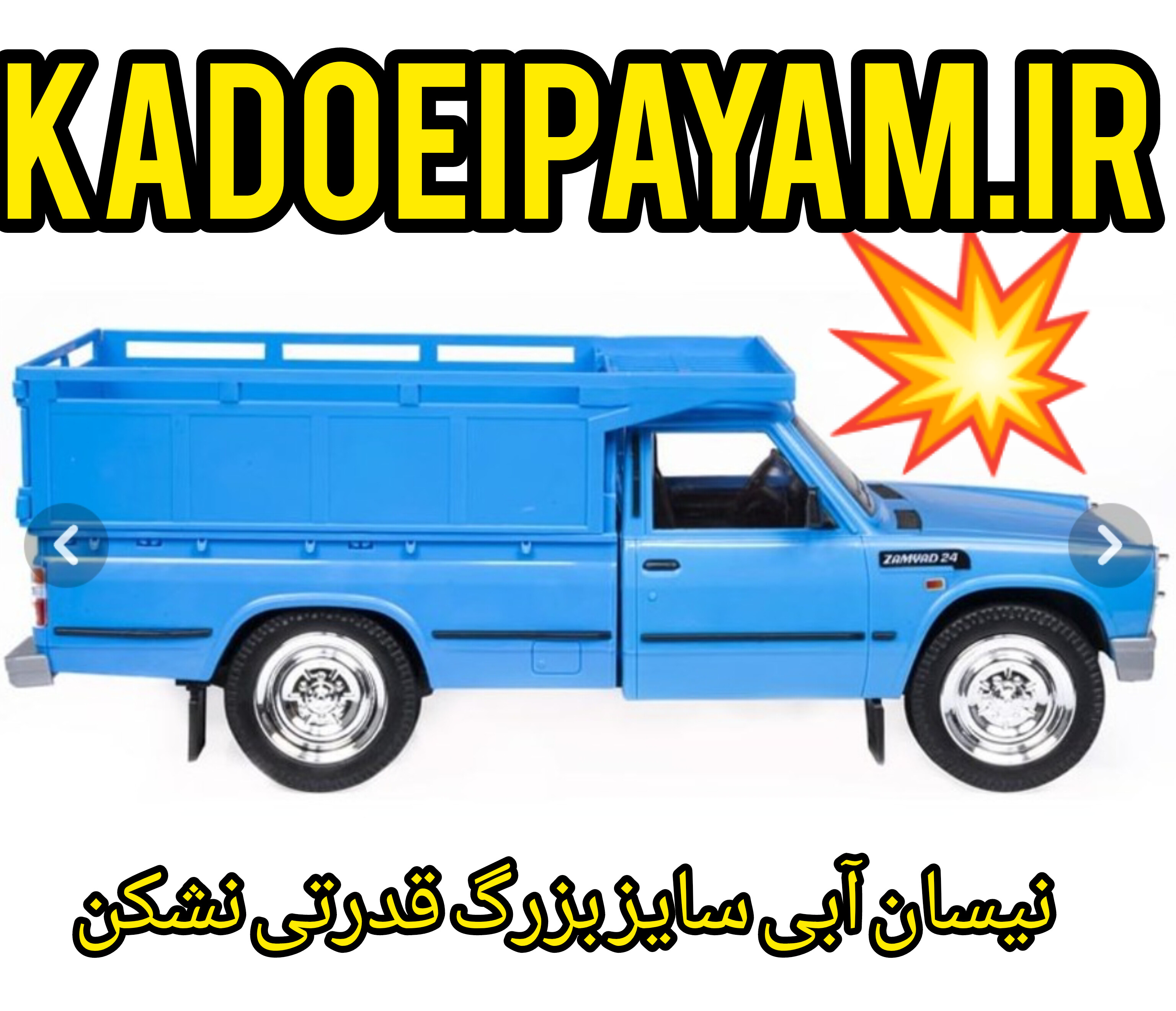 نیسان آبی نشکن قدرتی سایز بزرگ