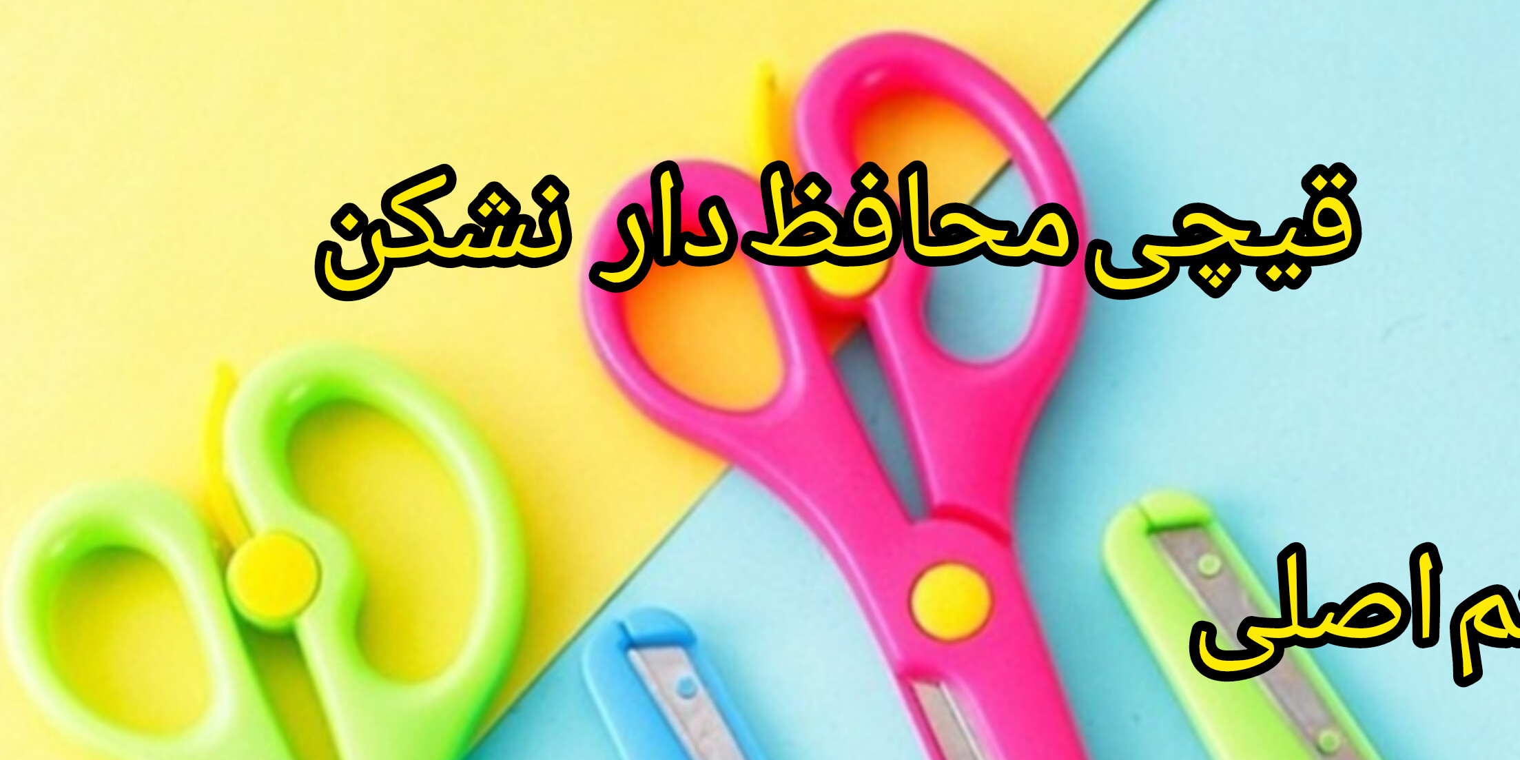 قیچی کاردستی نشکن محافظ دار آیتم اصلی